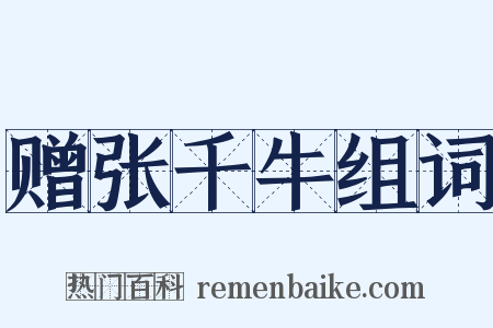 赠张千牛组词是什么意思的图片